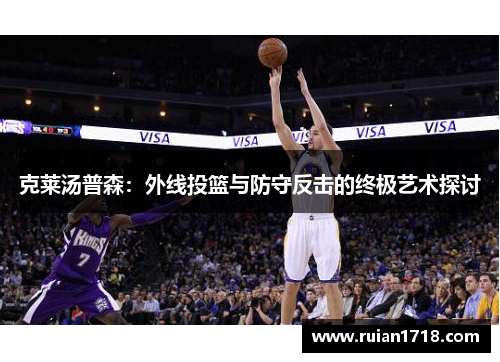 克莱汤普森：外线投篮与防守反击的终极艺术探讨