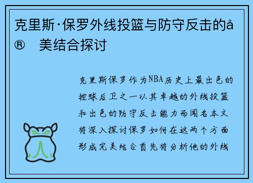 克里斯·保罗外线投篮与防守反击的完美结合探讨