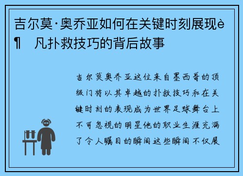 吉尔莫·奥乔亚如何在关键时刻展现超凡扑救技巧的背后故事