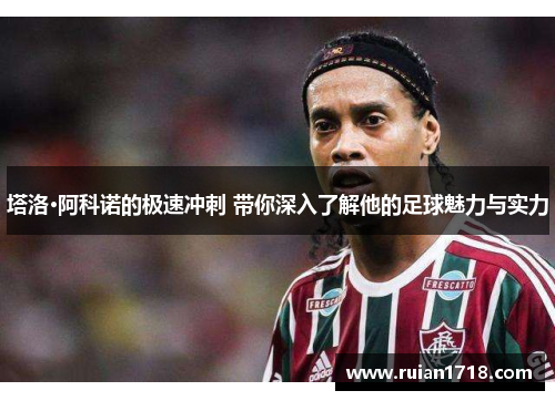 塔洛·阿科诺的极速冲刺 带你深入了解他的足球魅力与实力