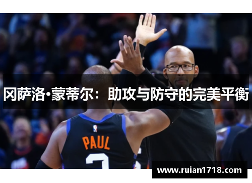 冈萨洛·蒙蒂尔：助攻与防守的完美平衡