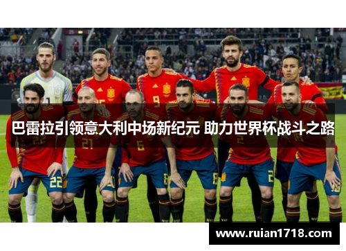 巴雷拉引领意大利中场新纪元 助力世界杯战斗之路