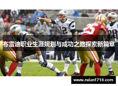 布雷迪职业生涯规划与成功之路探索新篇章