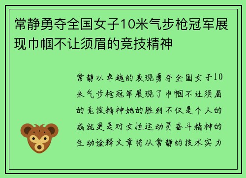 常静勇夺全国女子10米气步枪冠军展现巾帼不让须眉的竞技精神