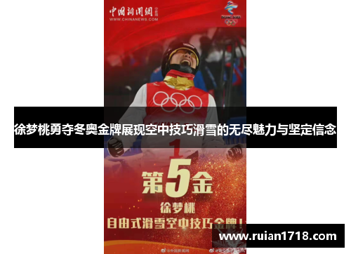 徐梦桃勇夺冬奥金牌展现空中技巧滑雪的无尽魅力与坚定信念