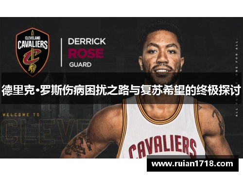 德里克·罗斯伤病困扰之路与复苏希望的终极探讨