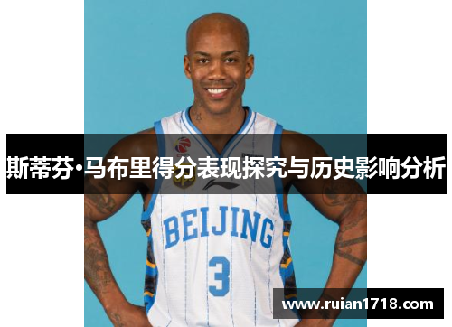 斯蒂芬·马布里得分表现探究与历史影响分析
