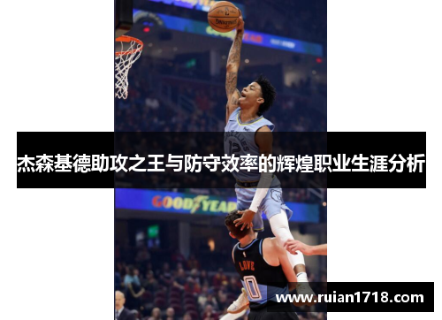 杰森基德助攻之王与防守效率的辉煌职业生涯分析