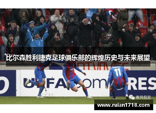 比尔森胜利捷克足球俱乐部的辉煌历史与未来展望