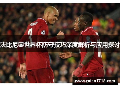 法比尼奥世界杯防守技巧深度解析与应用探讨