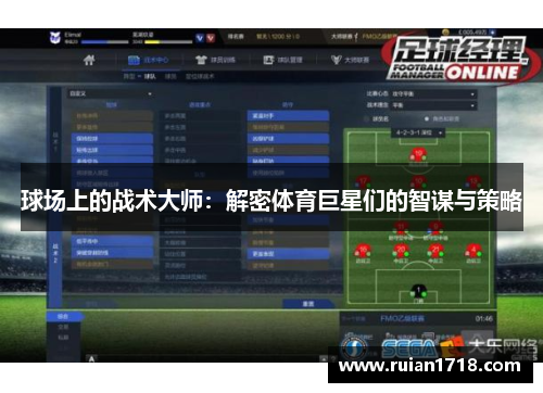 球场上的战术大师：解密体育巨星们的智谋与策略