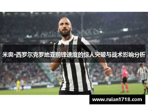 米奥·西罗尔克罗地亚前锋速度的惊人突破与战术影响分析