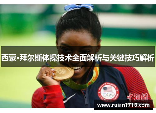 西蒙·拜尔斯体操技术全面解析与关键技巧解析
