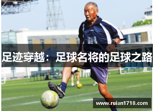 足迹穿越：足球名将的足球之路