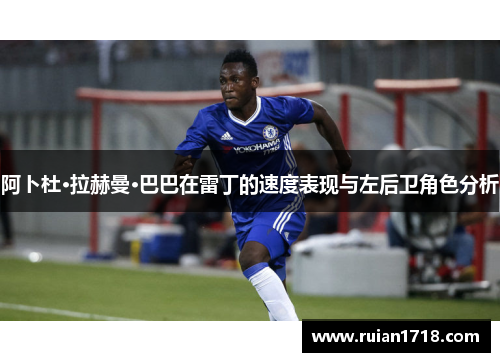 阿卜杜·拉赫曼·巴巴在雷丁的速度表现与左后卫角色分析