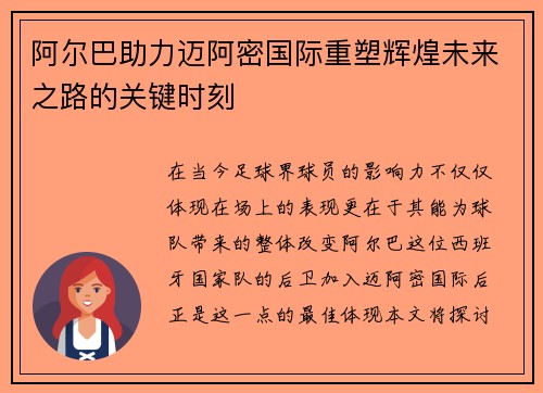 阿尔巴助力迈阿密国际重塑辉煌未来之路的关键时刻 阿尔巴助力迈阿密国际重塑辉煌未来之路的关键时刻