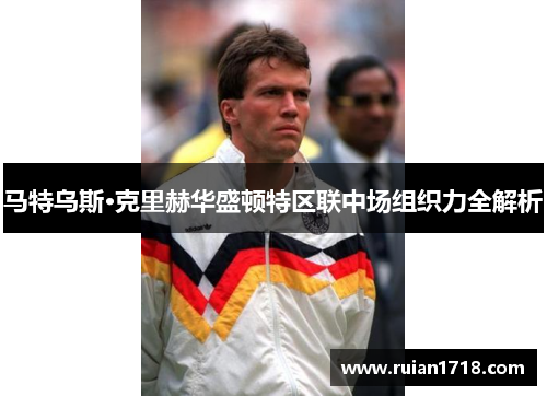 马特乌斯·克里赫华盛顿特区联中场组织力全解析