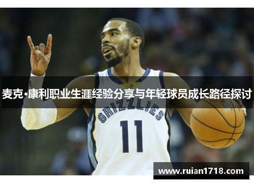 麦克·康利职业生涯经验分享与年轻球员成长路径探讨 麦克·康利职业生涯经验分享与年轻球员成长路径探讨