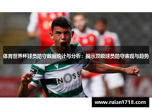 体育世界杯球员防守数据统计与分析：揭示顶级球员防守表现与趋势