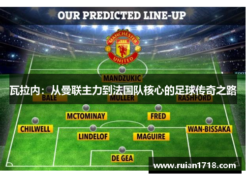 瓦拉内：从曼联主力到法国队核心的足球传奇之路