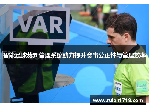 智能足球裁判管理系统助力提升赛事公正性与管理效率 智能足球裁判管理系统助力提升赛事公正性与管理效率