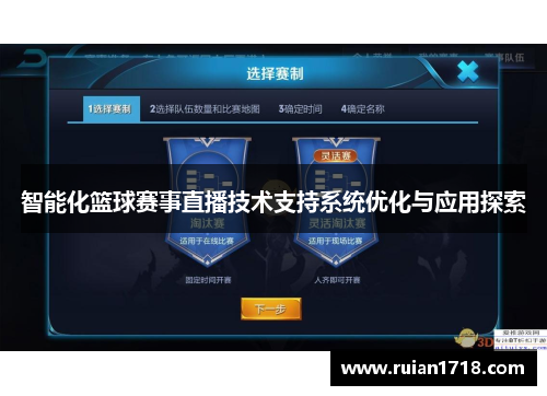 智能化篮球赛事直播技术支持系统优化与应用探索
