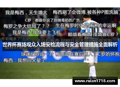 世界杯赛场观众入场安检流程与安全管理措施全面解析