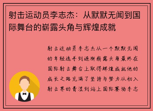 射击运动员李志杰：从默默无闻到国际舞台的崭露头角与辉煌成就