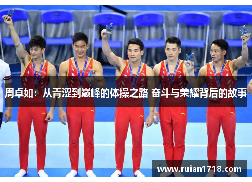 周卓如：从青涩到巅峰的体操之路 奋斗与荣耀背后的故事