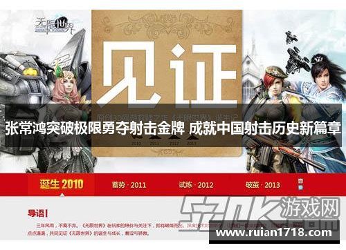 张常鸿突破极限勇夺射击金牌 成就中国射击历史新篇章