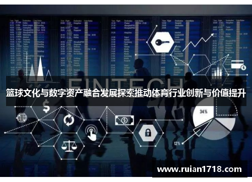篮球文化与数字资产融合发展探索推动体育行业创新与价值提升