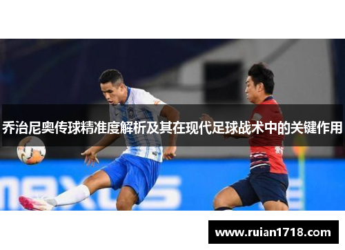 乔治尼奥传球精准度解析及其在现代足球战术中的关键作用
