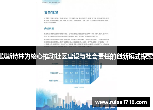 以斯特林为核心推动社区建设与社会责任的创新模式探索
