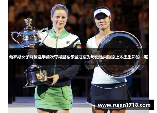 俄罗斯女子网球选手首次夺得温布尔登冠军为历史性突破添上浓墨重彩的一笔