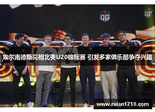 埃尔南德斯亮相北美U20锦标赛 引发多家俱乐部争夺兴趣 埃尔南德斯亮相北美U20锦标赛 引发多家俱乐部争夺兴趣