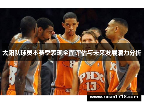 太阳队球员本赛季表现全面评估与未来发展潜力分析
