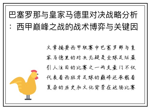 巴塞罗那与皇家马德里对决战略分析：西甲巅峰之战的战术博弈与关键因素