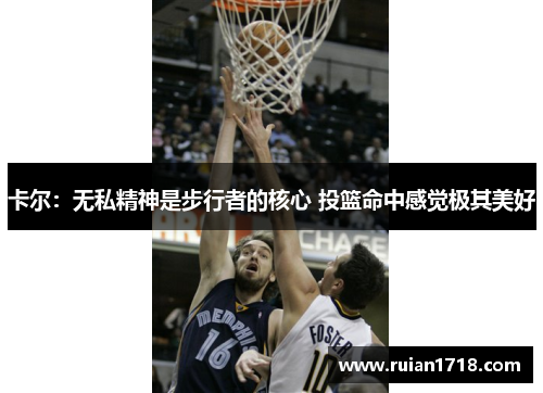 卡尔：无私精神是步行者的核心 投篮命中感觉极其美好