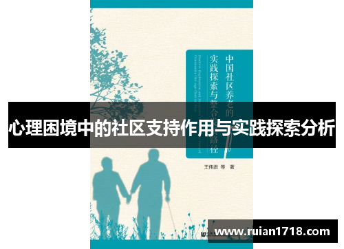 心理困境中的社区支持作用与实践探索分析