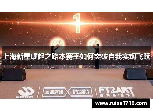 上海新星崛起之路本赛季如何突破自我实现飞跃
