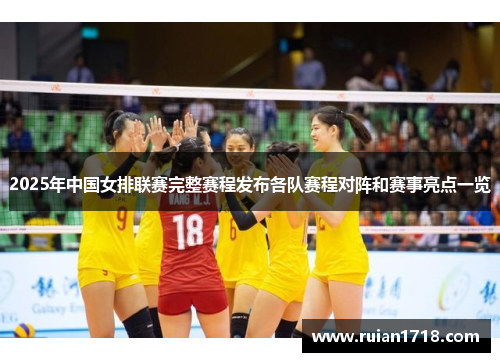 2025年中国女排联赛完整赛程发布各队赛程对阵和赛事亮点一览