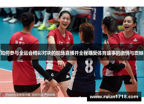 如何参与全运会精彩对决的现场直播并全程感受体育盛事的激情与震撼