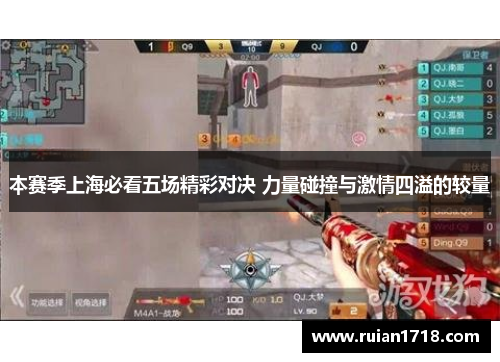 本赛季上海必看五场精彩对决 力量碰撞与激情四溢的较量