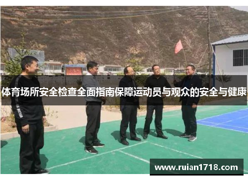 体育场所安全检查全面指南保障运动员与观众的安全与健康