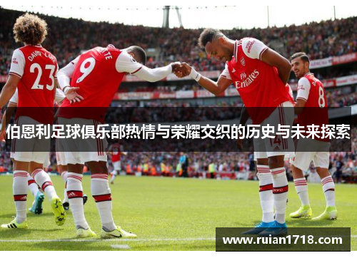 伯恩利足球俱乐部热情与荣耀交织的历史与未来探索