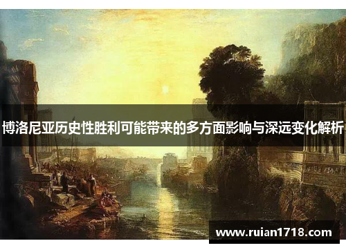 博洛尼亚历史性胜利可能带来的多方面影响与深远变化解析