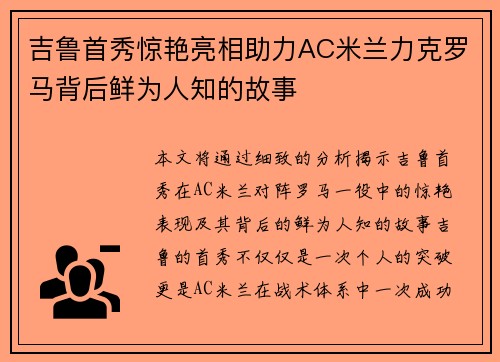 吉鲁首秀惊艳亮相助力AC米兰力克罗马背后鲜为人知的故事
