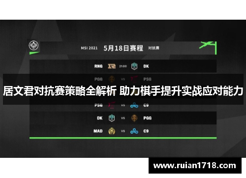 居文君对抗赛策略全解析 助力棋手提升实战应对能力 居文君对抗赛策略全解析 助力棋手提升实战应对能力