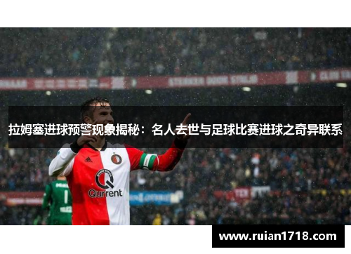 拉姆塞进球预警现象揭秘：名人去世与足球比赛进球之奇异联系