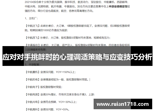 应对对手挑衅时的心理调适策略与应变技巧分析